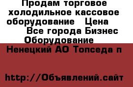 Продам торговое,холодильное,кассовое оборудование › Цена ­ 1 000 - Все города Бизнес » Оборудование   . Ненецкий АО,Топседа п.